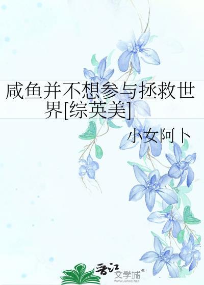 咸鱼不想努力了 因倪