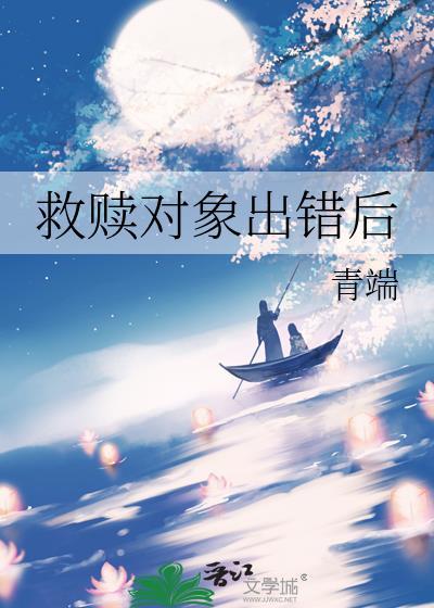 救赎对象出错后番外资源