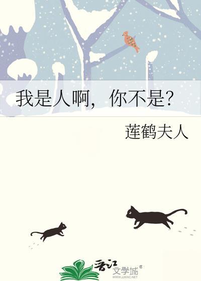 我是人呀你不是么