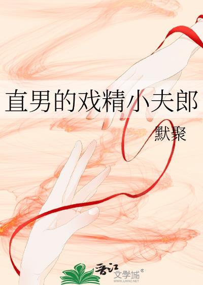 直男戏精小夫郎全文免费阅读最新章节