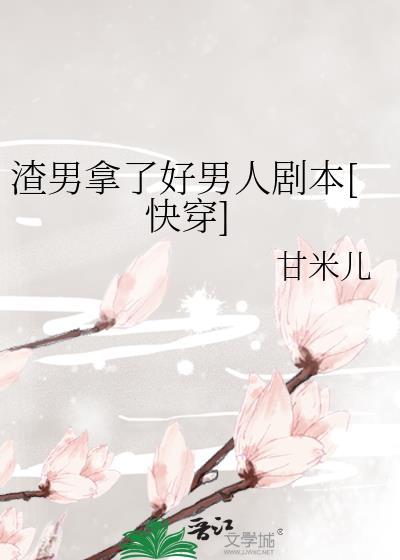 渣男拿了好男人剧本无错