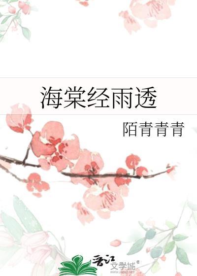 第8集海棠经雨