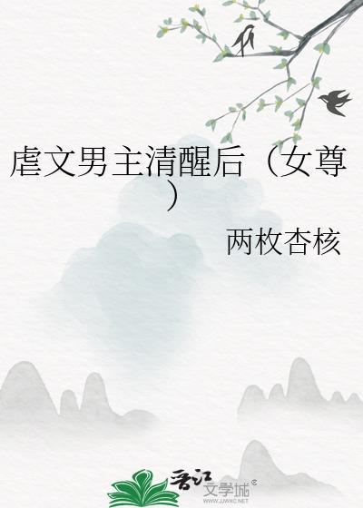 虐文男主清醒后(女尊)