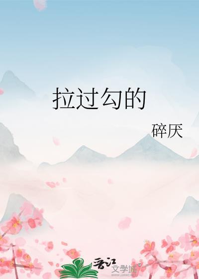 拉过勾的吉他谱