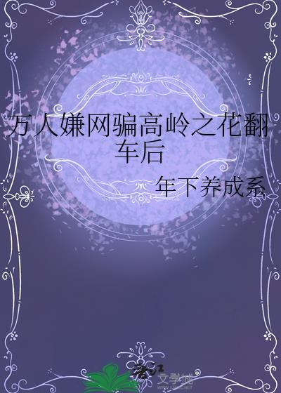 高岭之花被万人嫌拉下神坛全文免费