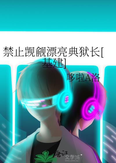 禁止觊觎漂亮恶魔