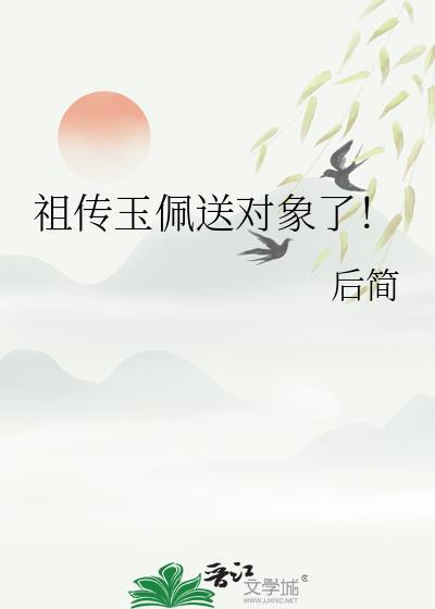 把祖传玉佩送对象了