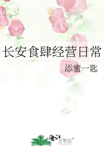 长安食肆经营日常百度