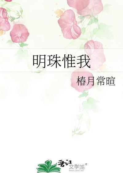 明珠惟我by椿月常暄笔趣阁在线阅读
