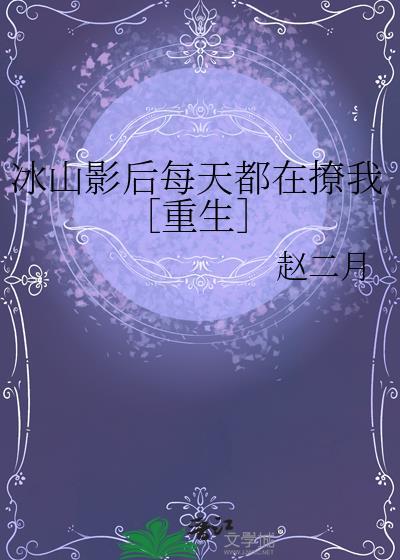 冰山影后攻略手册