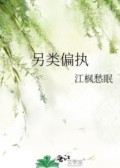另类偏执 林枝意 顾景 温眠