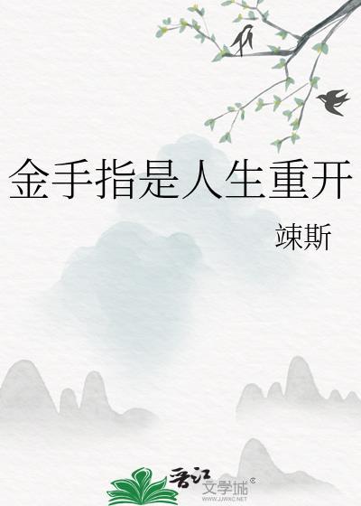 重生金手指文