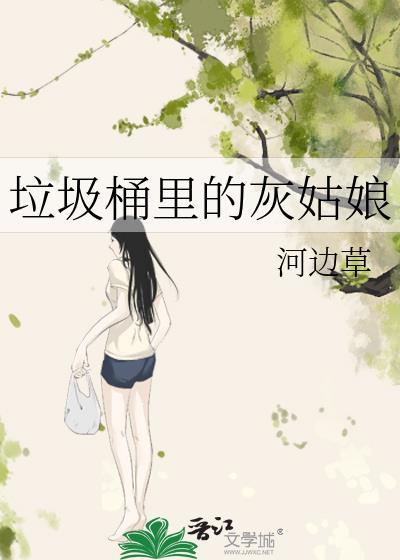 拉圾桶里的灰姑娘