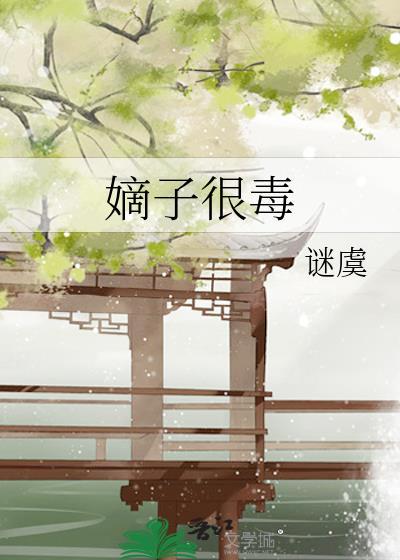 嫡子很毒txt