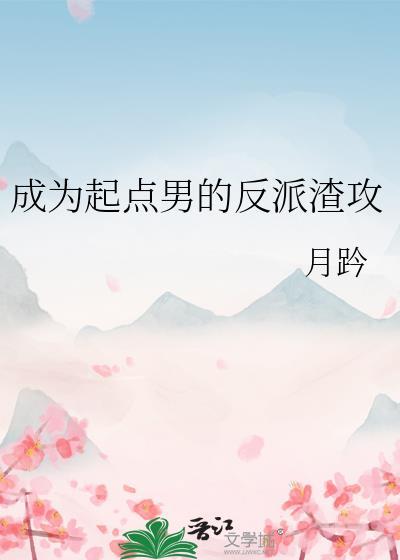 成为起点男的反派渣攻TXT