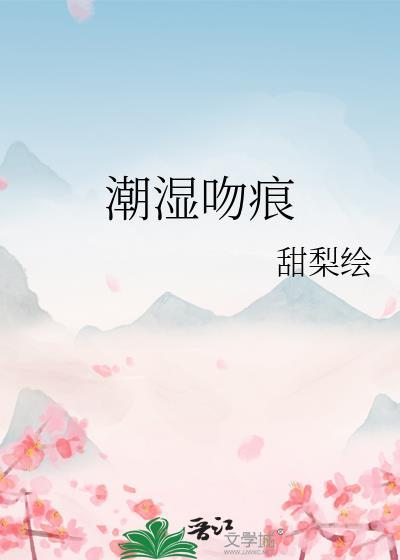 湿吻什么
