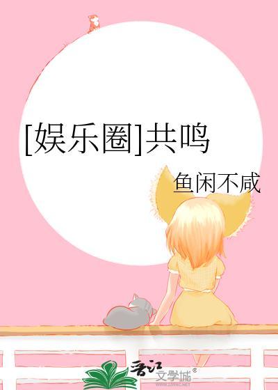 共感娱乐圈h