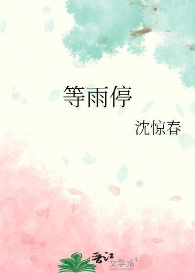 等爱等雨停