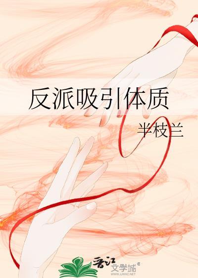 反派吸引体质推荐
