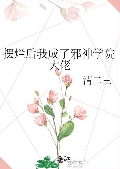 摆烂后我成了校园