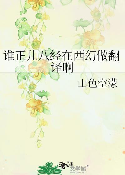 谁正儿八经翻译资源