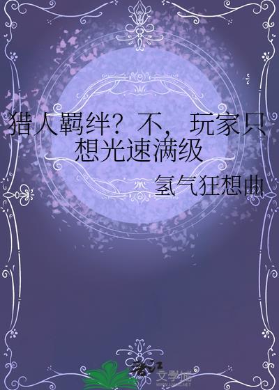 猎人之羁绊