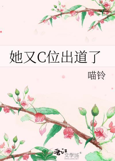 她又c位出道了txt百度