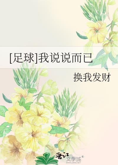 我就说说而已