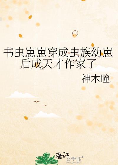 穿书虫族文