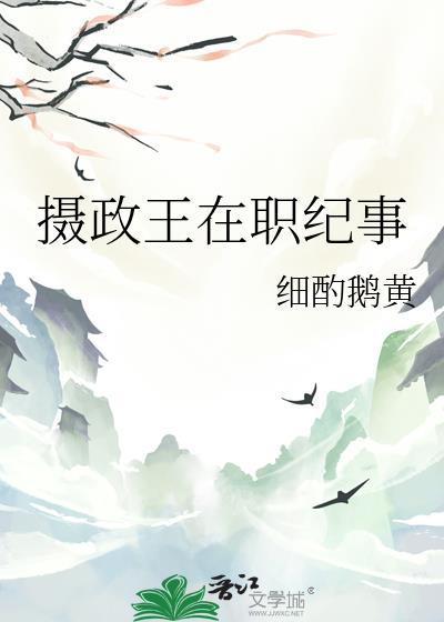 摄政王是什么短剧