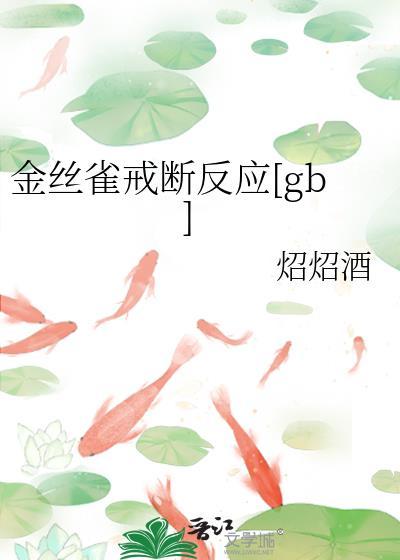 金丝雀戒断反应gb炤炤酒