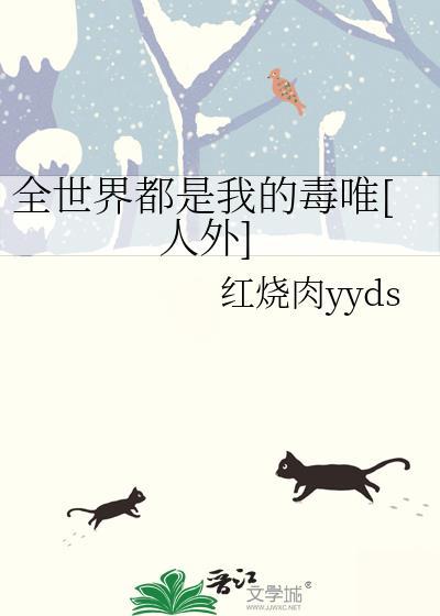 全世界都是我的后宫