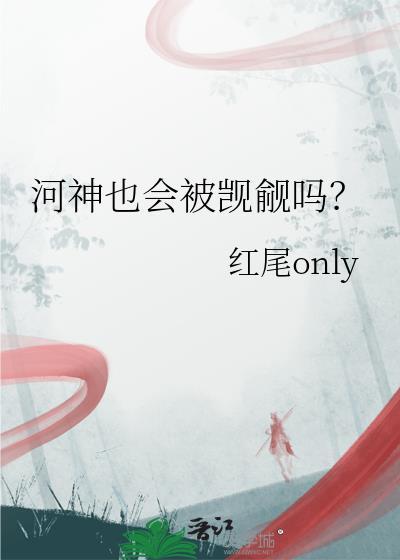 河神的大