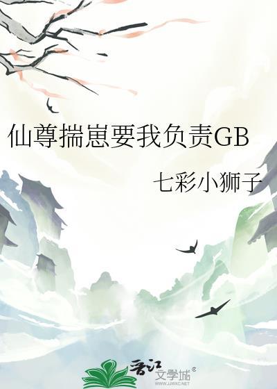 仙尊揣崽要我负责全文免费阅读最新