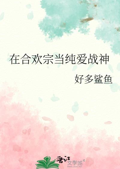 在合欢宗当卧底