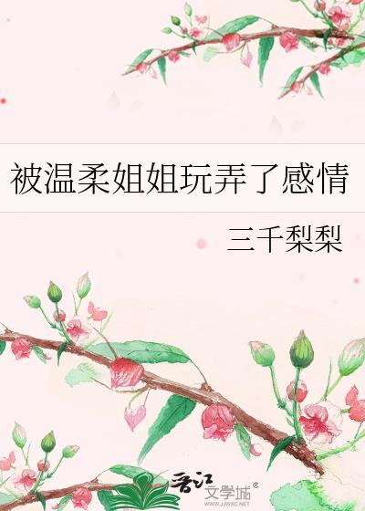温柔的姐姐哄睡