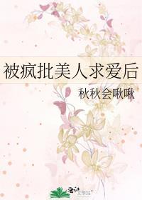 被疯批爱上的美人快穿
