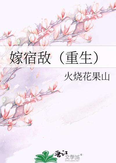 嫁给他的宿敌全文免费阅读
