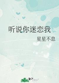听说你喜欢我主题歌曲原唱