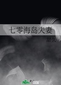 七零海岛嫁夫