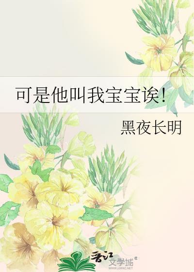 可是他叫我宝宝诶by黑夜长明人物关系