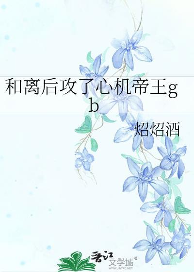 和离后成了皇上心尖宠免费阅读