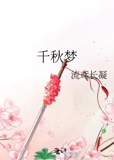 千秋梦gl百度