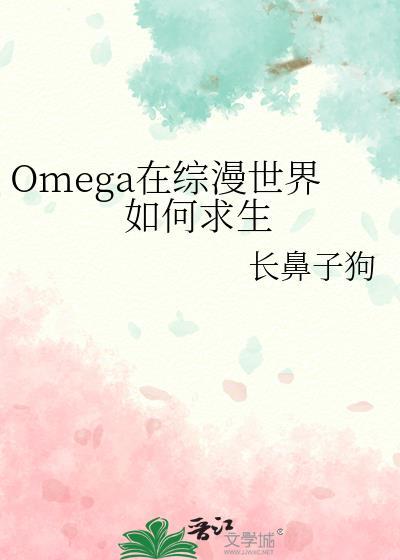 o在综漫世界怎么生存
