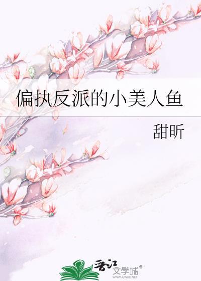 偏执反派戏精美人