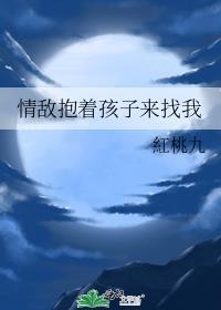 情敌抱着孩子来找我漫画
