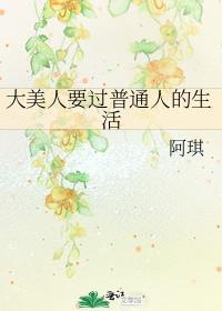 大美人也想过普通生活