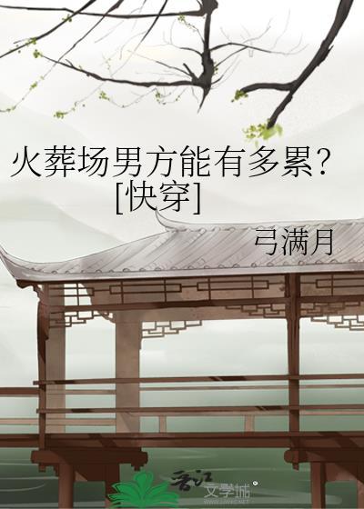 火葬场稀奇事真事知乎最新