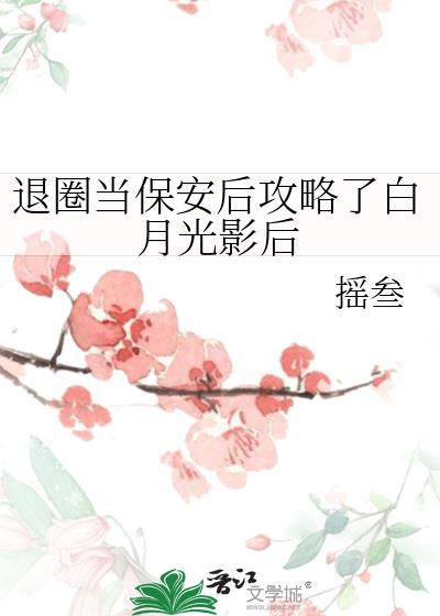 退圈后我成了国家级宝藏守护人by闲与