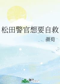 松田警官想要自救的结局